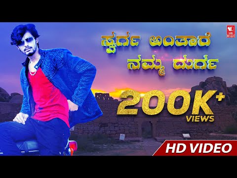 swarga-antaare-namma-durga-|-new-kannada-rap-song-|-chethan-lucky-|-siri-music