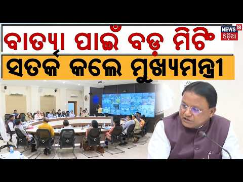Odisha Cyclone Update |Schools, Colleges to Remain Closed For Cyclone |CM Mohan Majhi Cyclone Review