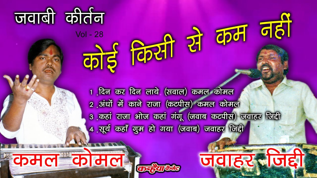 कमल कोमल - अंधों में काने राजा | धमाकेदार जवाबी कीर्तन | कहाँ राजा भोज कहाँ गंगू तेली - जवाहर जिद्दी