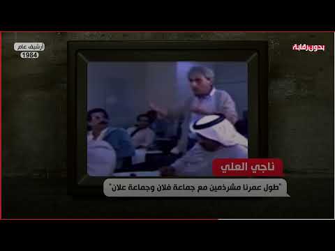 مداخلة ناجي العلي في ندوة لصلاح خلف - أبو إياد