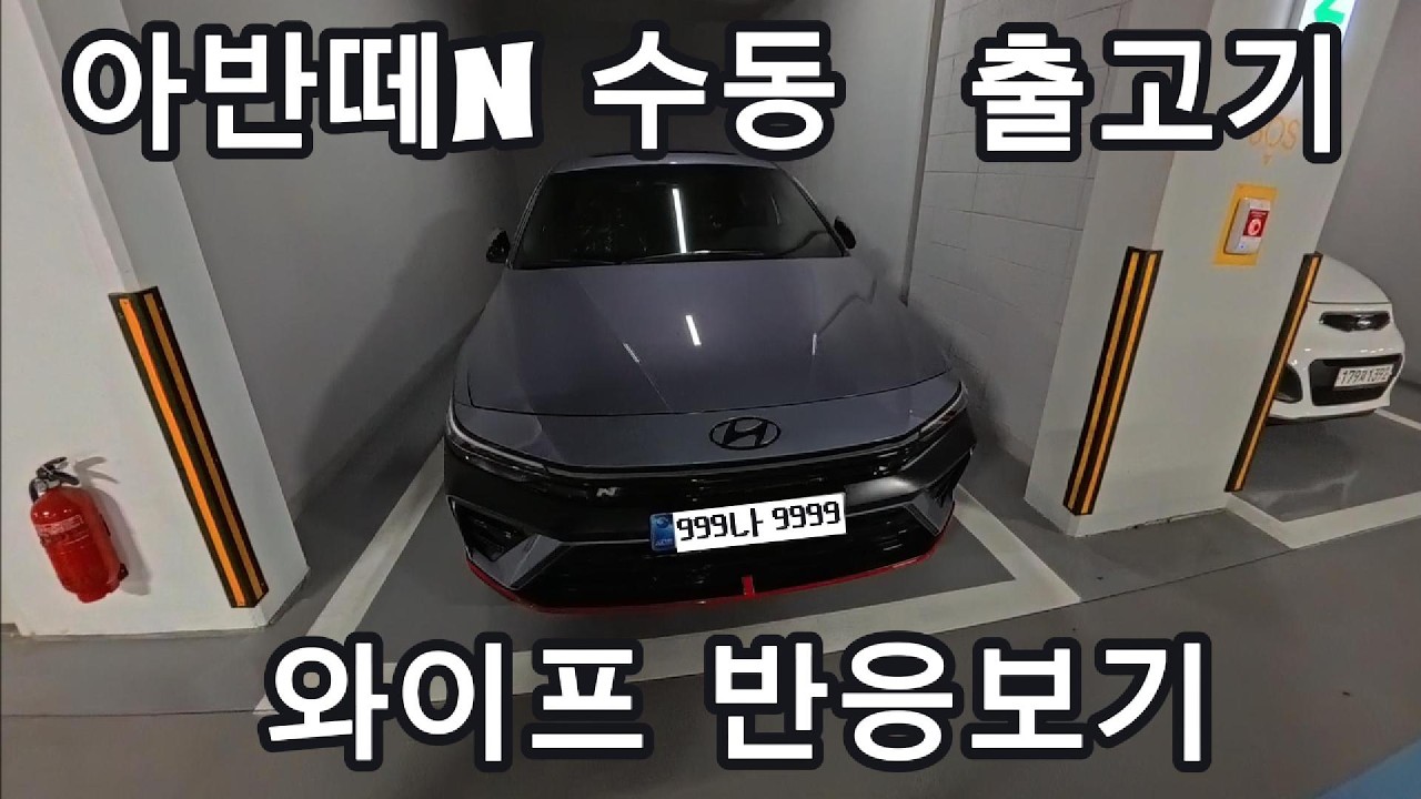 아반떼N 수동 차 받는 날 출고기 브이로그 / 와이프 반응보기