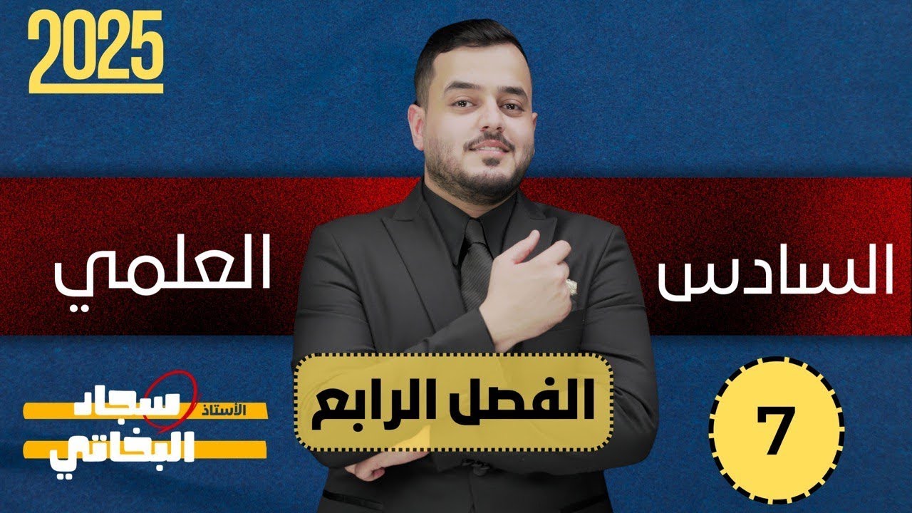 كيمياء السادس علمي | الفصل الرابع ايهما يحرر الهيدروجين اولاً | محاضرة 7 | منهج 2025