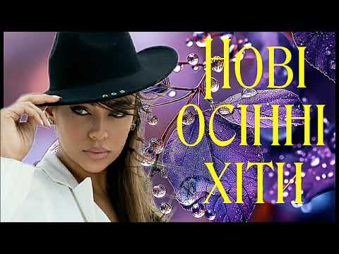 Нові осінні хіти нова українська музика