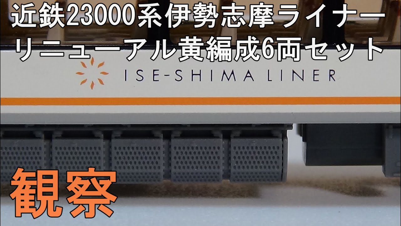 Nゲージ 6両編成 伊勢志摩ライナー 近鉄23000系 鉄道模型 Nゲージ【今さら動画】 近鉄23000系 伊勢志摩ライナー