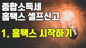 종합소득세 신고 홈택스 신고방법 #1 - 기본사항 입력 방법 - 소득유형, 신고유형, 기장의무, 신고방법, 사업장 정보 등 기본정보 입력