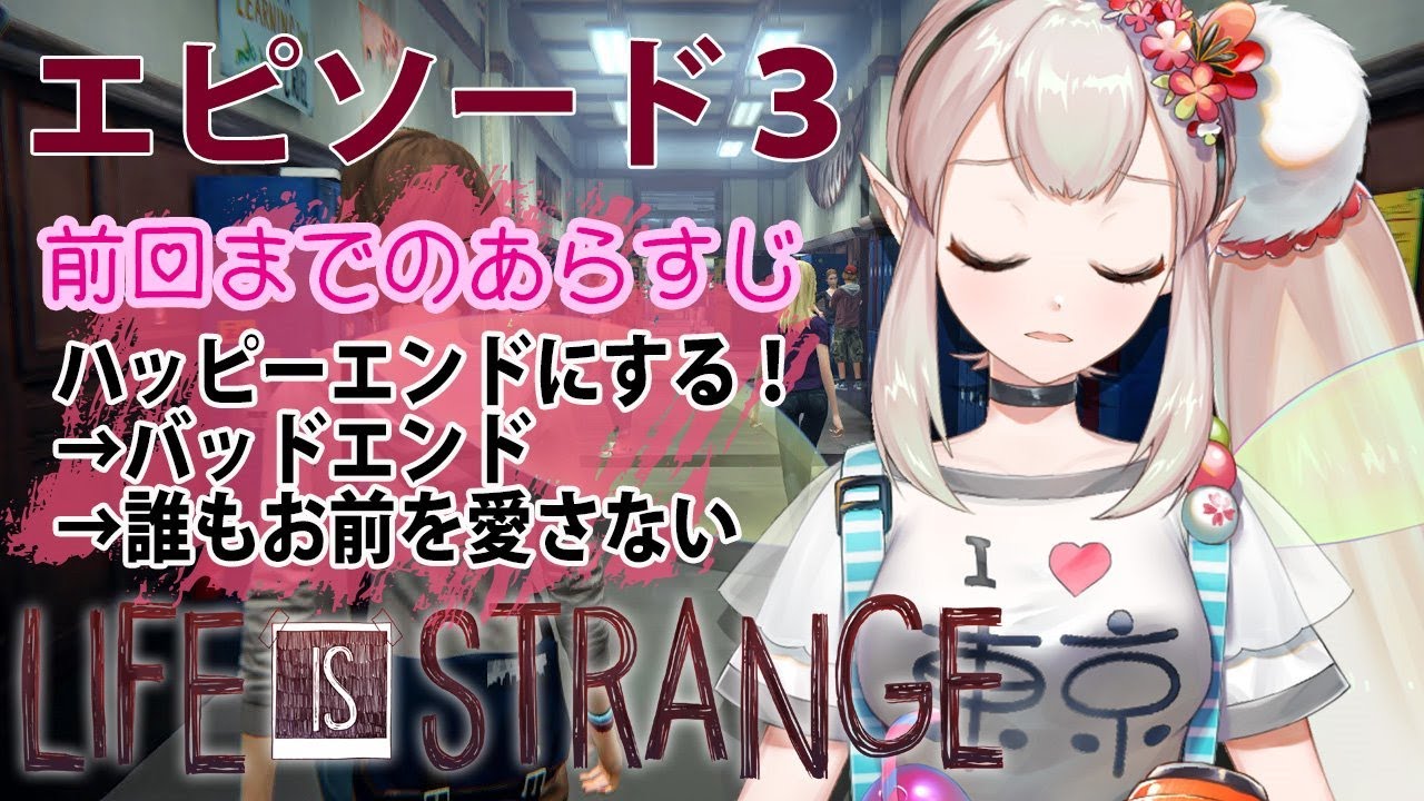 【Life is strange】逃げちゃだめだ逃げちゃだめだ【にじさんじ/える】