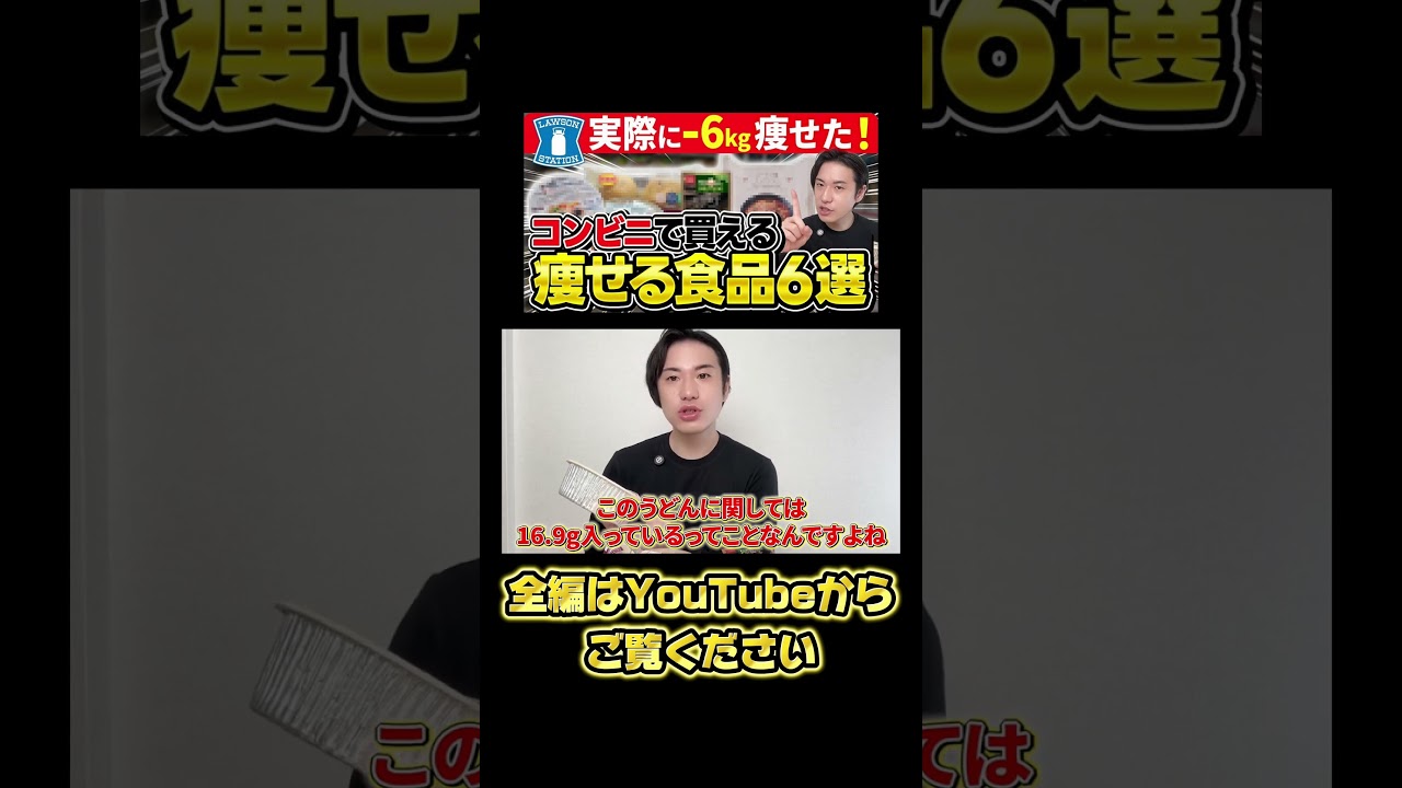 【ダイエット】6kg痩せたコンビニ食品6選