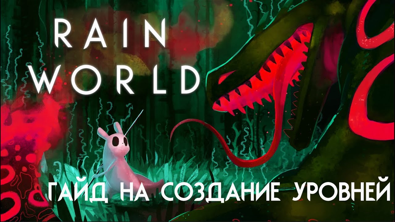 Гайд на создание уровней в Rain World
