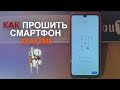 КАК ПРОШИТЬ СМАРТФОН XIAOMI REDMI NOTE 7 НА Pixel Experience! ТУТОРИАЛ!