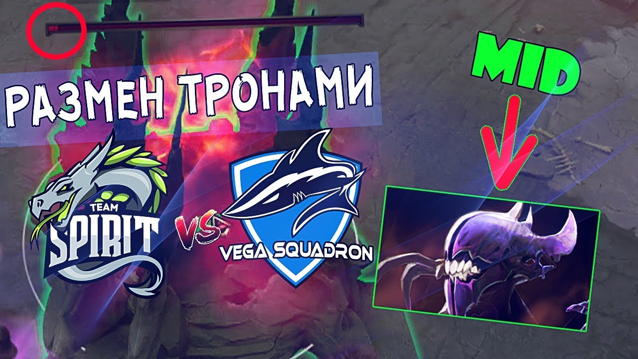 НЕОЖИДАННЫЙ РАЗМЕН ТРОНАМИ | VEGA SQUADRON vs TEAM SPIRIT | НОВЫЙ ПАТЧ 7.07