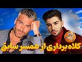 کلاه برداری از همسر سابق ESHGHE ABADI 