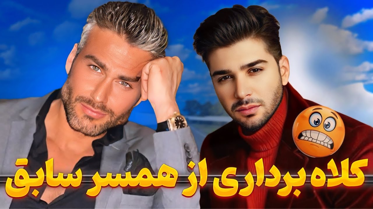 کلاه برداری از همسر سابق - ESHGHE ABADI