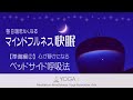 『マインドフルネス快眠』【準備編②】～心が静かになる ベッドサイド呼吸法～