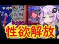 不可を出すごとにゆかりさんの性欲が解放されます【太鼓の達人】【VOICEROID実況】
