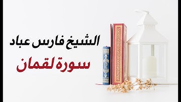 سورة لقمان/الشيخ فارس عباد surah luqman