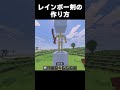 レインボー剣作り方#shorts #マインクラフト #マイクラ
