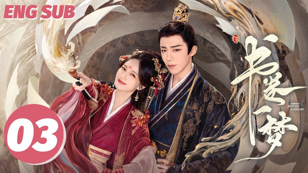 ENG SUB【书卷一梦 | A Dream Within A Dream】EP03——李一桐💘刘宇宁传书流强制爱！