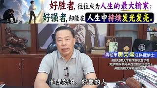 好胜者，往往成为人生的最大输家；好强者，却能在人生中持续发光发亮。