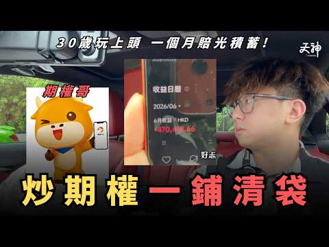 【炒股破產】AI大牛市都輸身家？30歲訓身ALL IN 美股期權！50萬極速一鋪清袋(有真實圖)：期權哥的投資教訓 ｜血的教訓