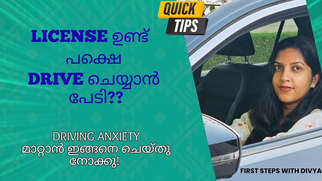 Tips to Overcome Driving Anxiety. Driving Anxiety മറി കടക്കാം .