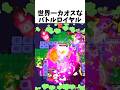 世界一カオスなバトルロイヤルがヤバすぎる！？ #ブロスタ #brawlstars