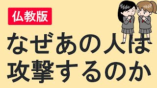 なぜあの人は攻撃するのか。相手の心理を知って対処法を学ぶ