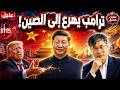 ترامب يهرع إلى الصين يستجدي شي جين بينغ لإنقاذه من إيران والعالم في صدمة تحليل حصري 