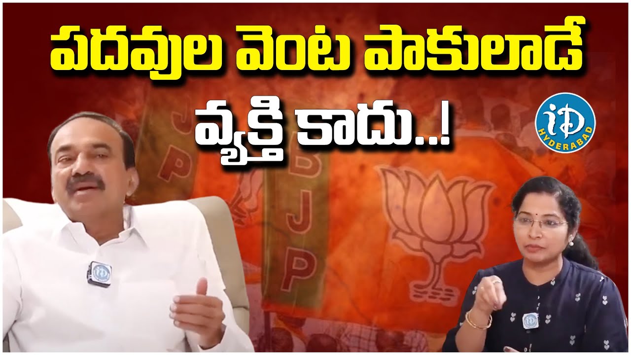 పదవుల వెంట పాకులాడే వ్యక్తి కాదు ..! | Etela Rajender Exclusive Interview | | BJP | @iDreamHyderabad