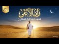 زاد الأتقى أنشودة روحانية للسائرين زاد القلب المؤمن قناة نور الحكمة mp3