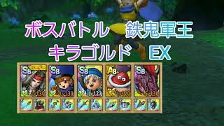 【ドラクエタクト】ボスバトル　鉄鬼軍王キラゴルド　EX