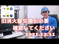 旧規格の消火器交換が必要　2021.12.31.