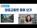 대중교통 영어 | 버스,택시 이용하기, 왕초보영어, 쉬운영어로 다 해결해요