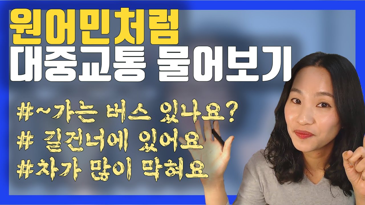 [대중교통물어보기]한국사람들이 꼭 틀리는 생활영어ㅣ네이티브영어