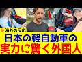 【海外の反応】日本の軽自動車が外国人に大人気!軽自動車が外国人から絶賛される理由