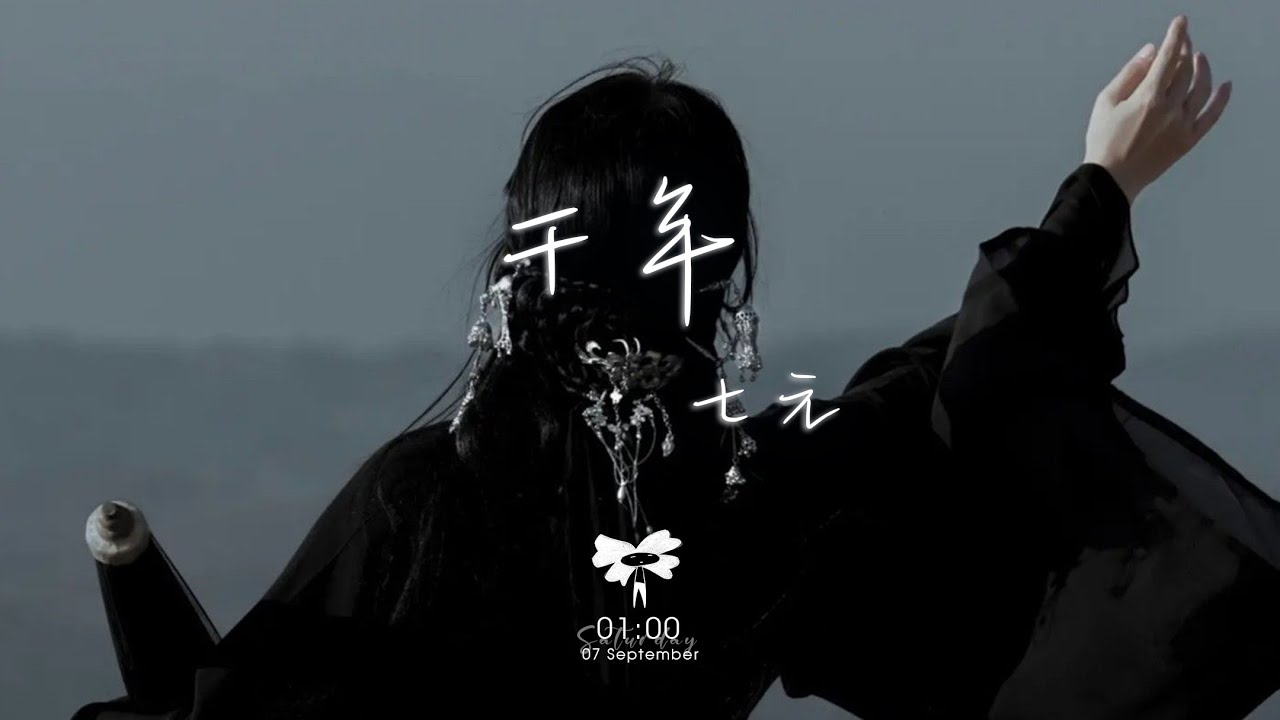 七元 - 千年「你是前世未止的心跳 你是來生胸前的記號」【動態歌詞】♪