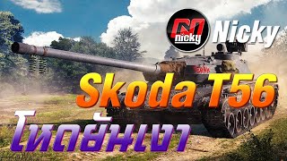 World of Tanks - เก๋า!! Skoda T56 โหดยันเงา!!