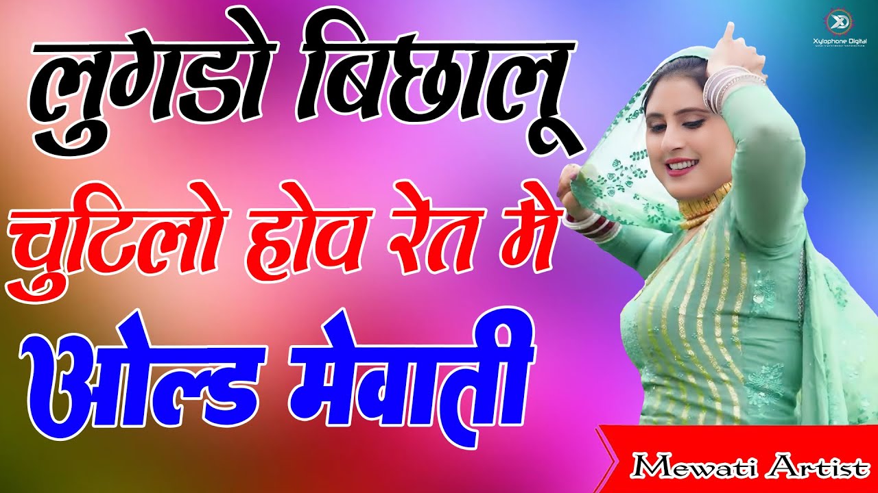लुगड़ी बिचालू चुटिलो होव रेत मे || सबसे गन्दा मेवाती गाना || Sahin Chanchal 2026|| Mewati Song 2026,