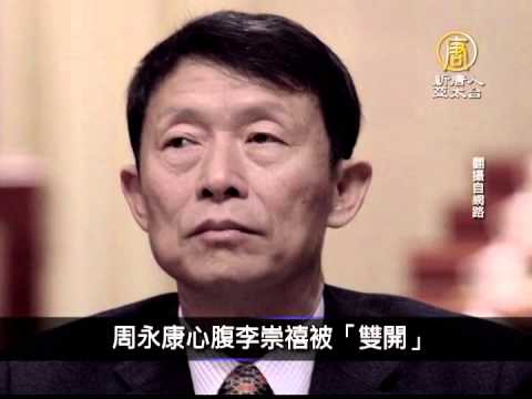 【新唐人/NTD】9月12日中國一分鐘 周永康心腹李崇禧被「雙開」