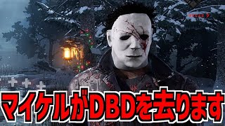 【DBD】悲報 マイケルがコラボ終了で霧の森から去るみたいです【デッドバイデイライト】Part1012