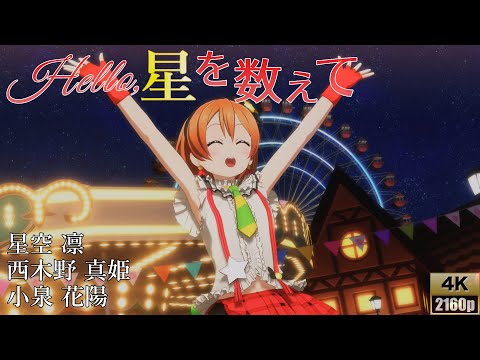 一年生組「Hello,星を数えて」(僕らは今のなかで)【PS4 4K】LoveLive!スクフェスAC