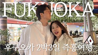 (SUB) 🇯🇵 후쿠오카 2박3일 즉흥여행 with 희두