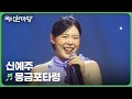 몽금포타령 신예주 KBS 국악한마당 240928 몽금포타령 신예주 KBS 국악한마당 240928