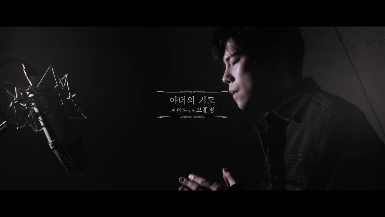 [킹아더] 오직 한국 공연에서만 들을 수 있는 '아더의 기도' (song by #고훈정)