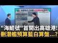 黃國昌質詢示範帶爭議