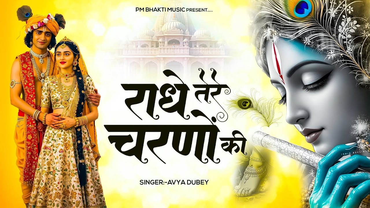 राधे तेरे चरणों की धूल जो मिल जाए | Radhe Tere Charno Ki | Bhumika Sharma | Krishna New Bhajan 2025