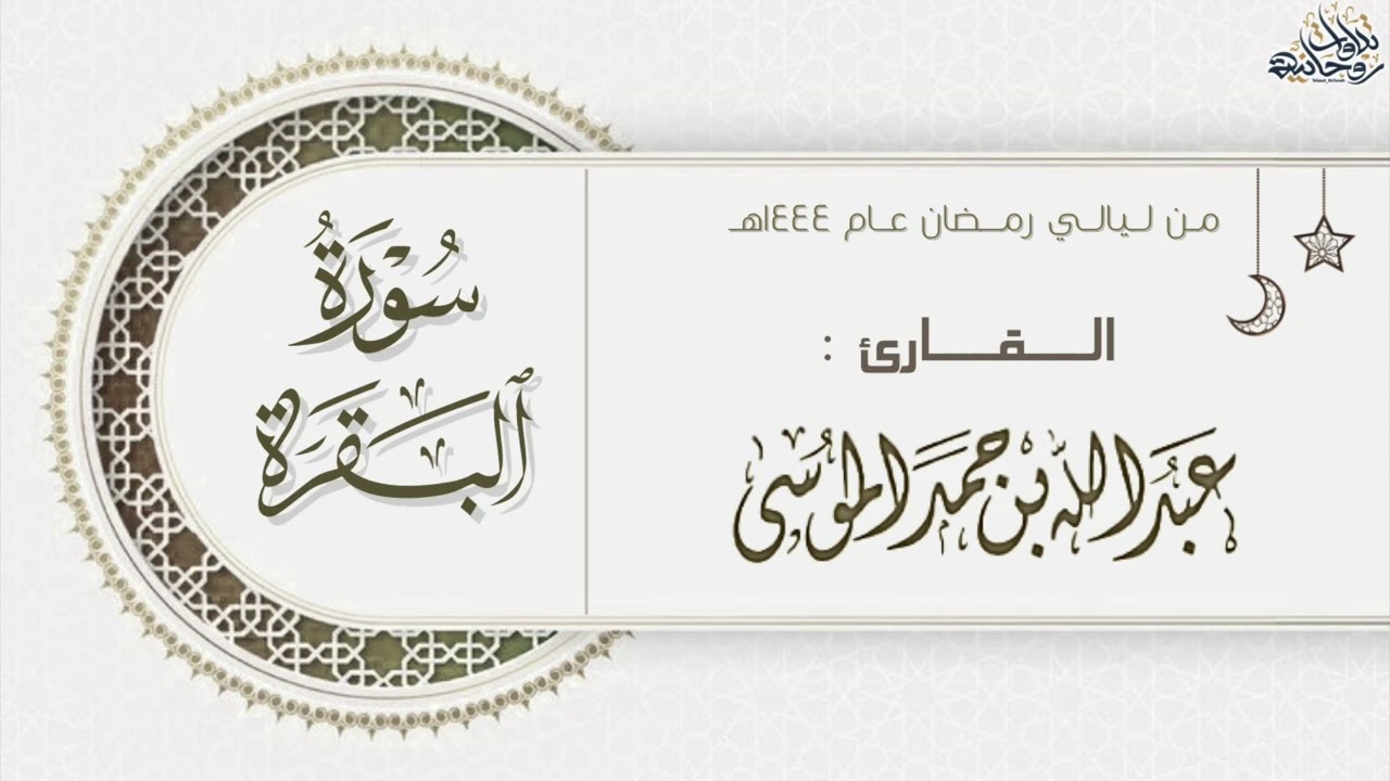 سورة البقرة كاملة " طاردة الشياطين " بتحبير يفوق الوصف للقارئ عبدالله الموسى من رمضان ١٤٤٤هـ