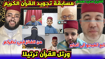 نهاية مسابقة تجويد القرآن الكريم أصوات تقشعر لها الابدان مشاء الله وإكتشف من الفائز في برنامج لفقيه