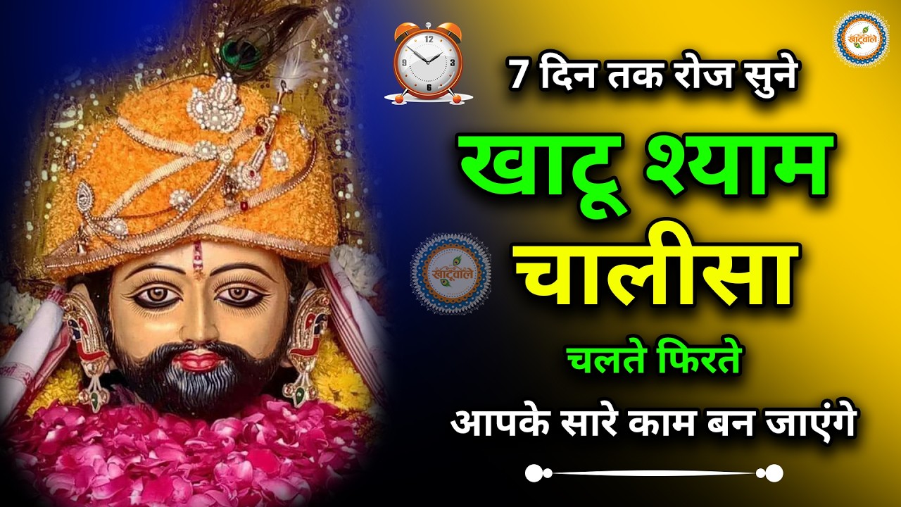 खाटू श्याम चालीसा | Khatu Shyam Chalisa | Shri Khatu Shyam Chalisa | Khatushyam Chaupai