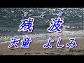 【歌詞付き】残波 天童よしみ  cover  奏多 心笑
