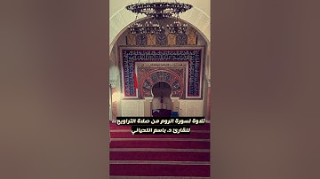 تلاوة لـ سورة الروم من صلاة التراويح للقارئ د. باسم اللحياني